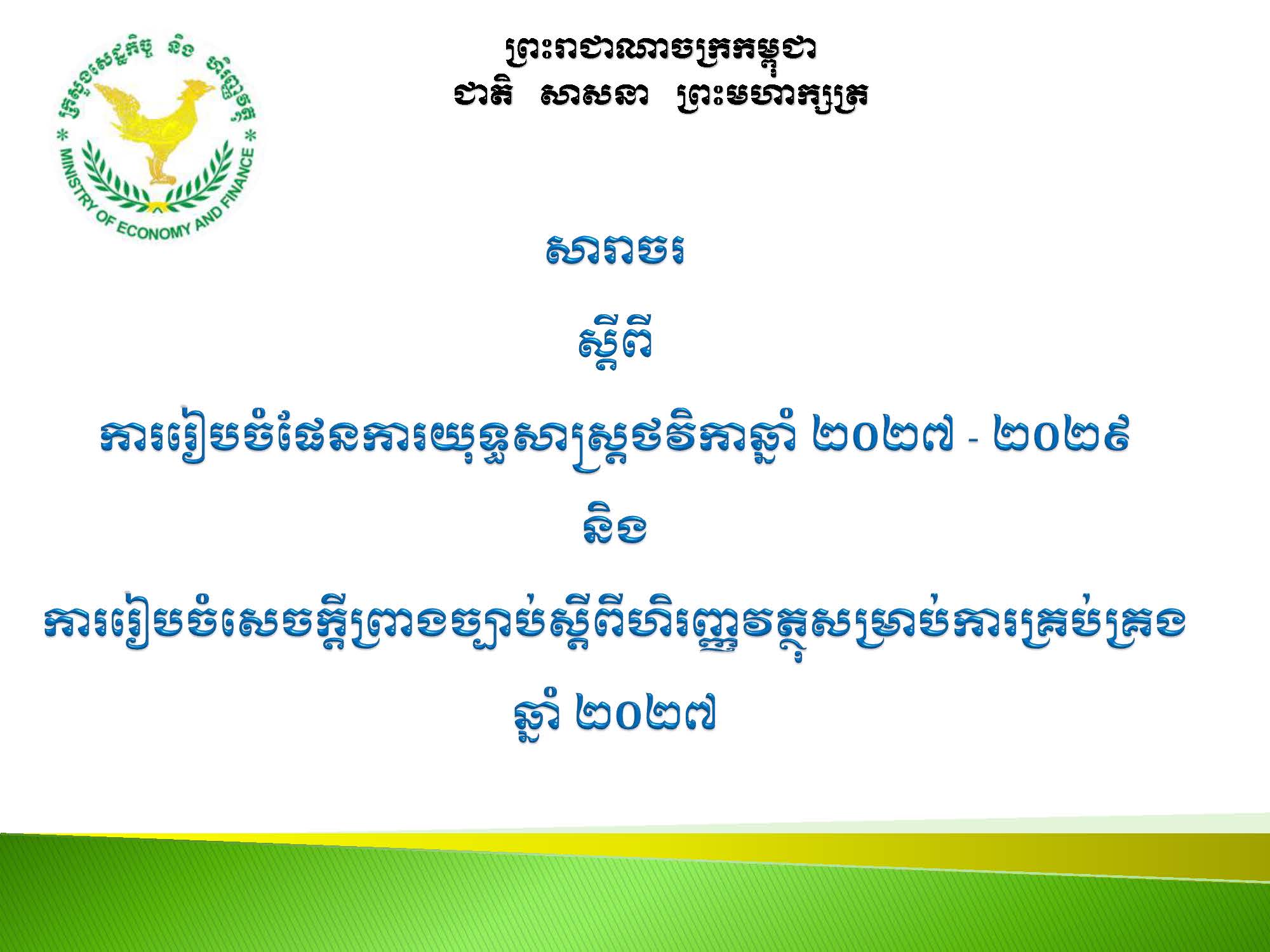 បទបង្ហាញស្តីពី_ការរៀបចំផែនការយុទ្ធសាស្ត្រថវិកាឆ្នាំ២០២៧-២០២៩
